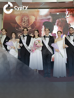 Ректор СурГУ: Бал науки раскрывает новые грани таланта